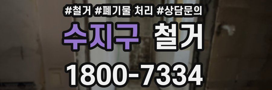 수지구 철거