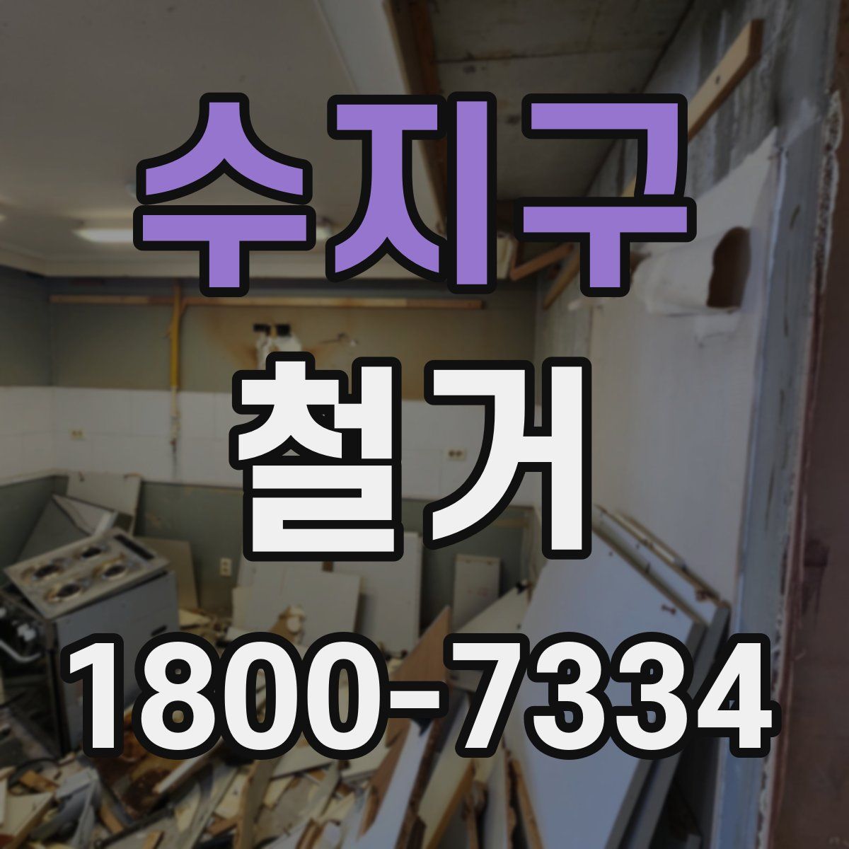 수지구 철거