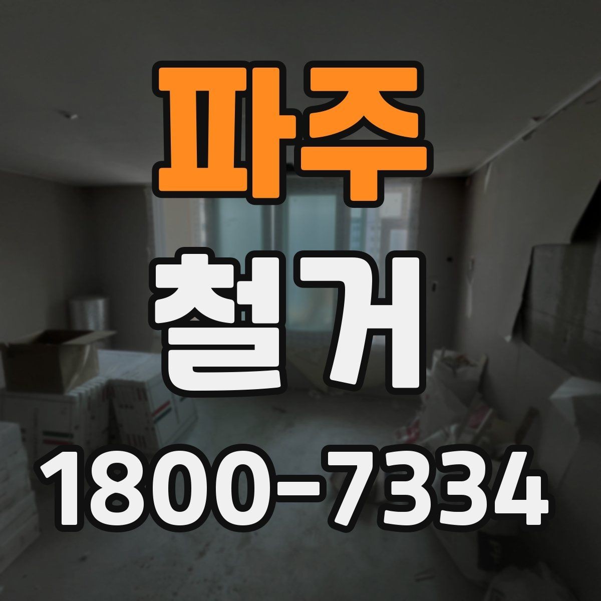 파주 철거 일정이 지연되는 흔한 이유