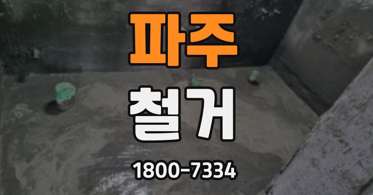 파주 철거