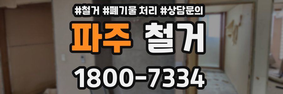 파주 철거