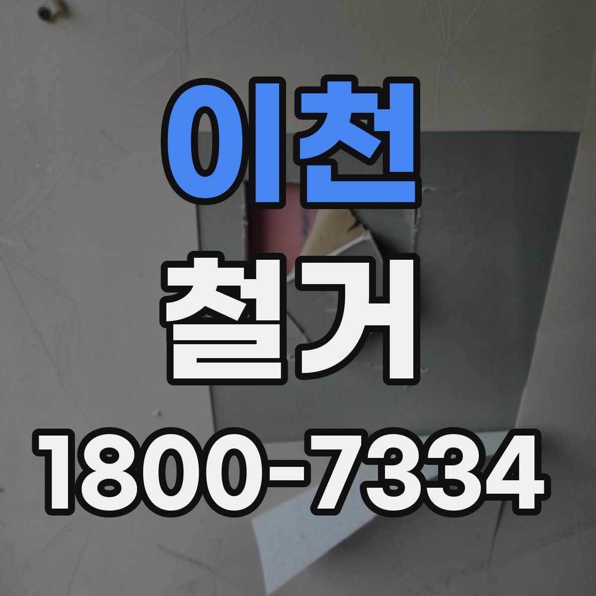 이천 철거