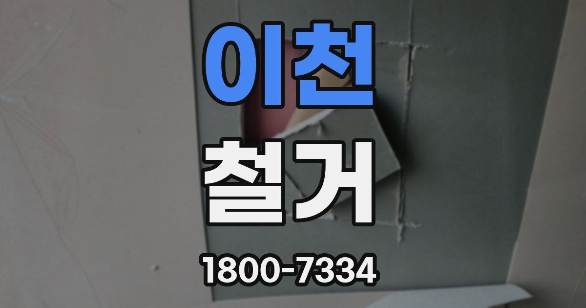 이천 철거