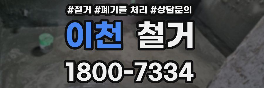 이천 철거