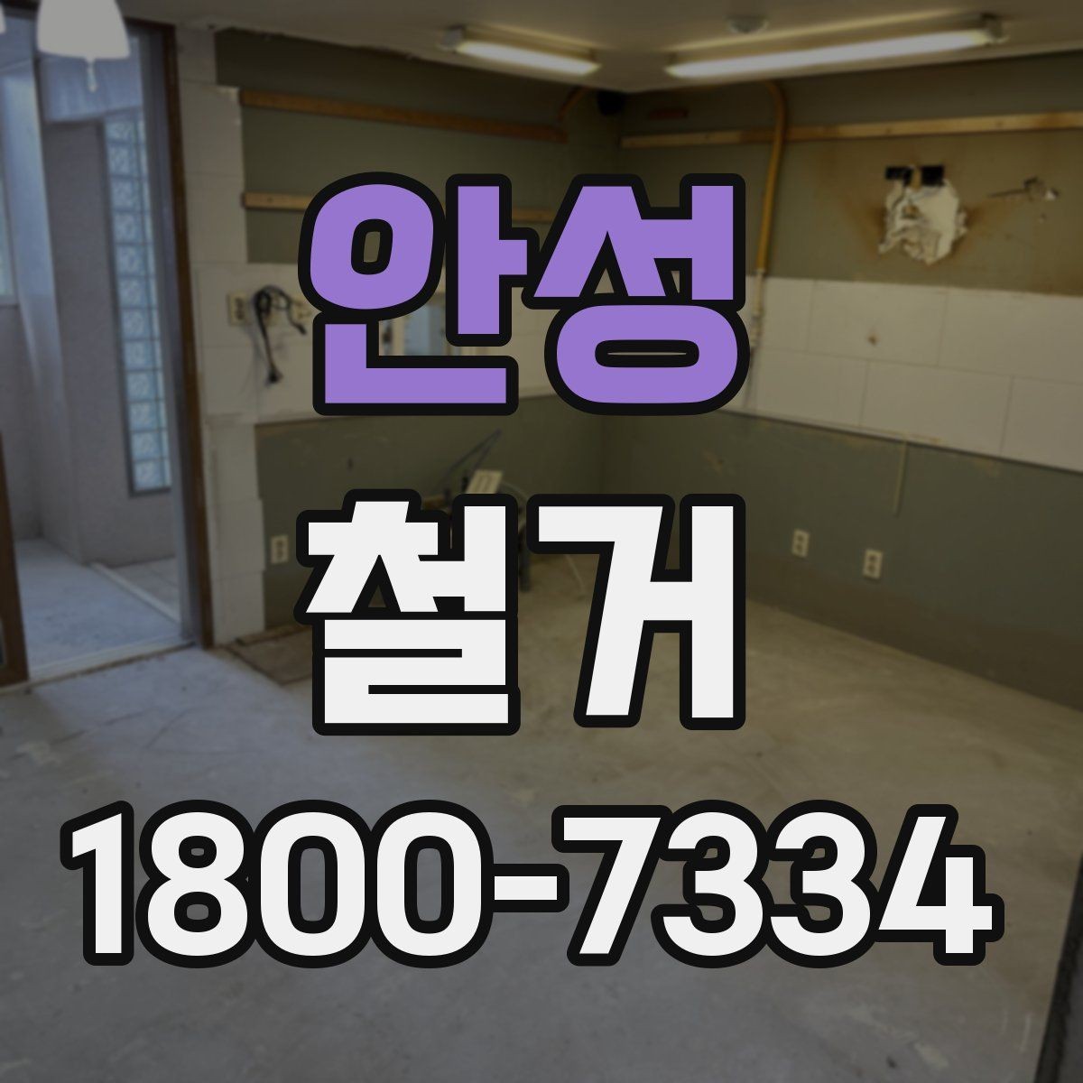 안성 철거 공사 일정표 작성할 때 유의점