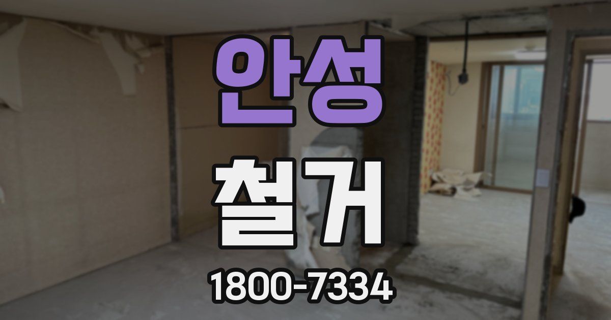 안성 철거