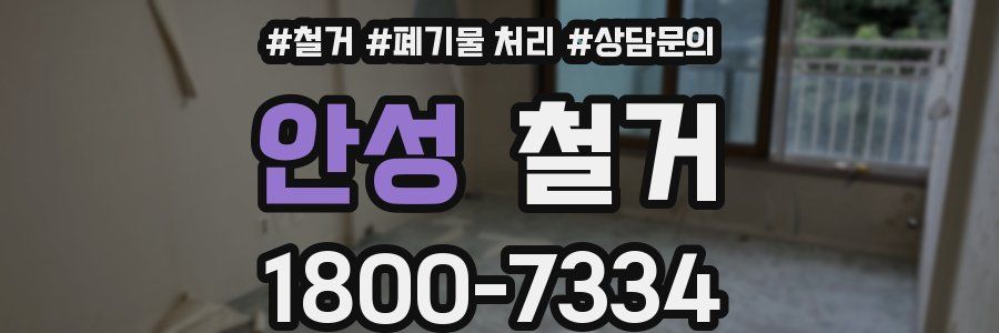 안성 철거
