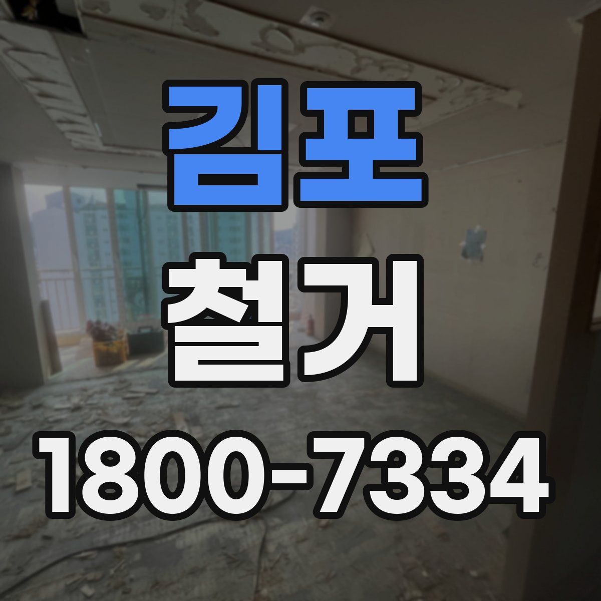 김포 철거
