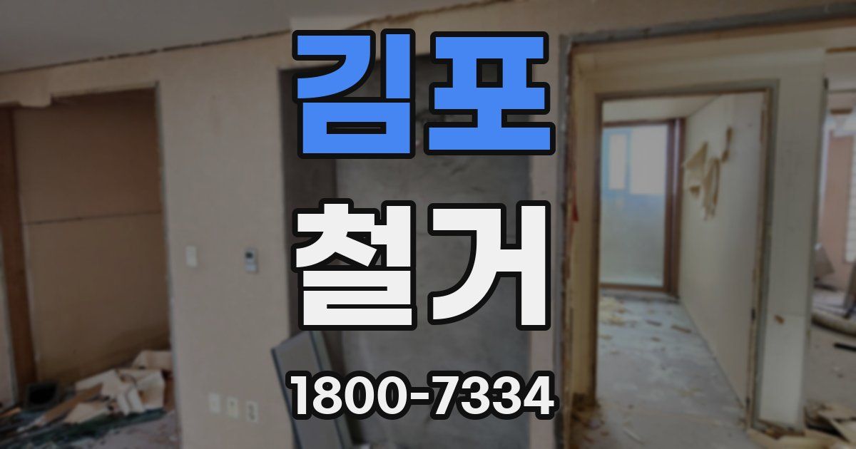 김포 철거