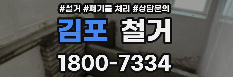 김포 철거