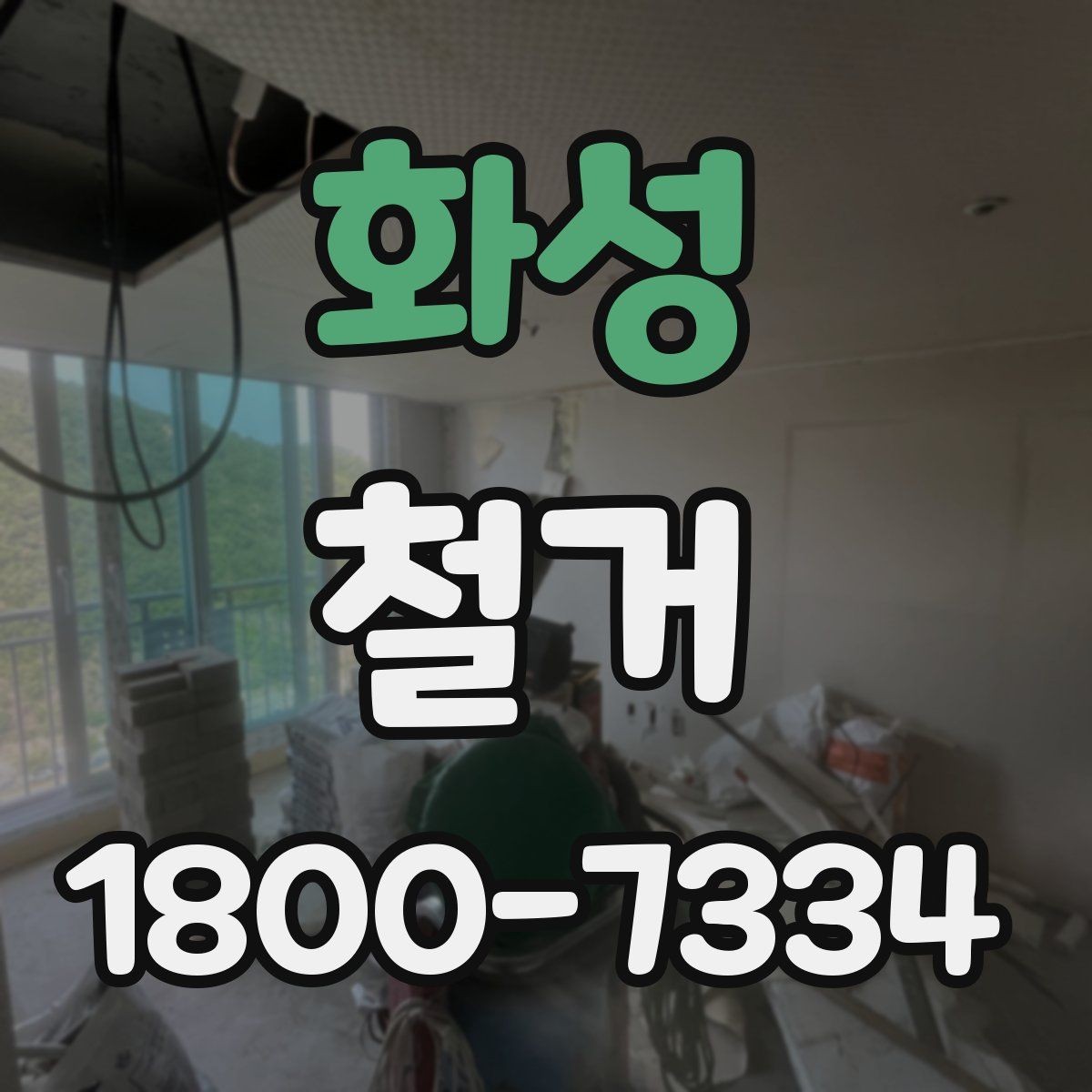 화성 철거 전 행정 절차를 미리 알아두기