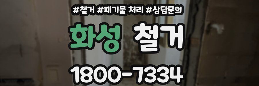 화성 철거