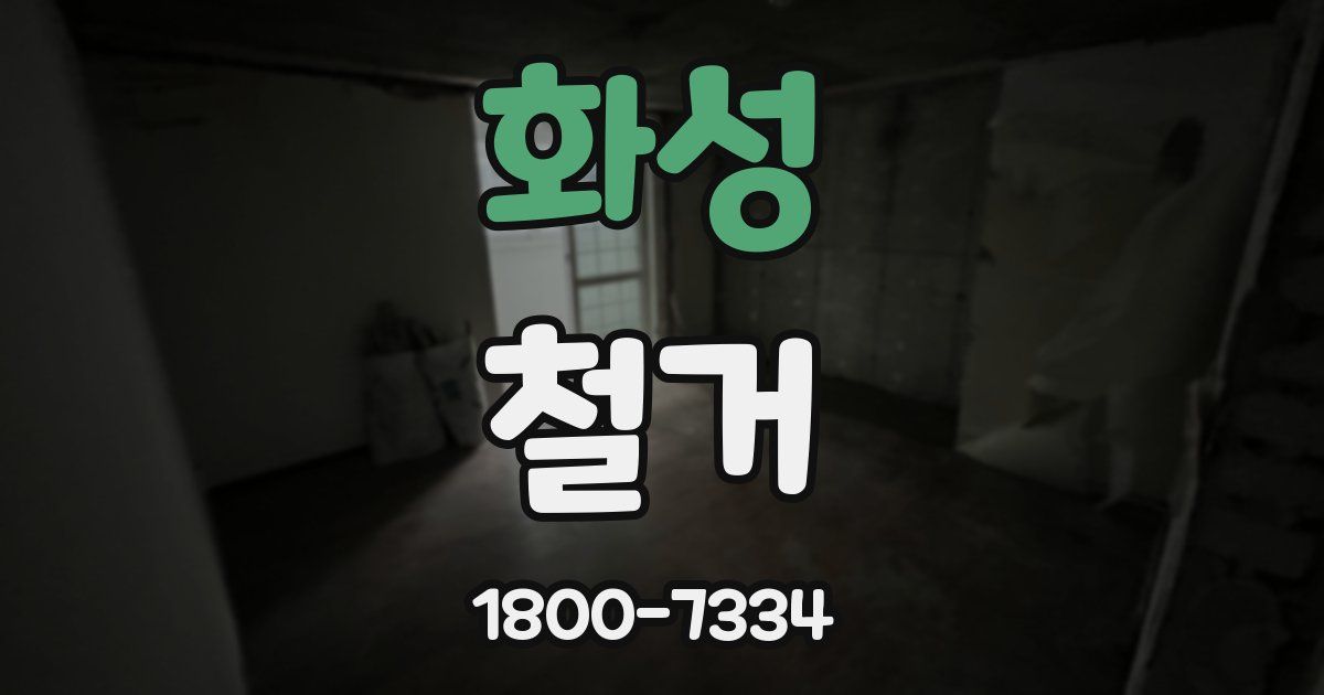 화성 철거
