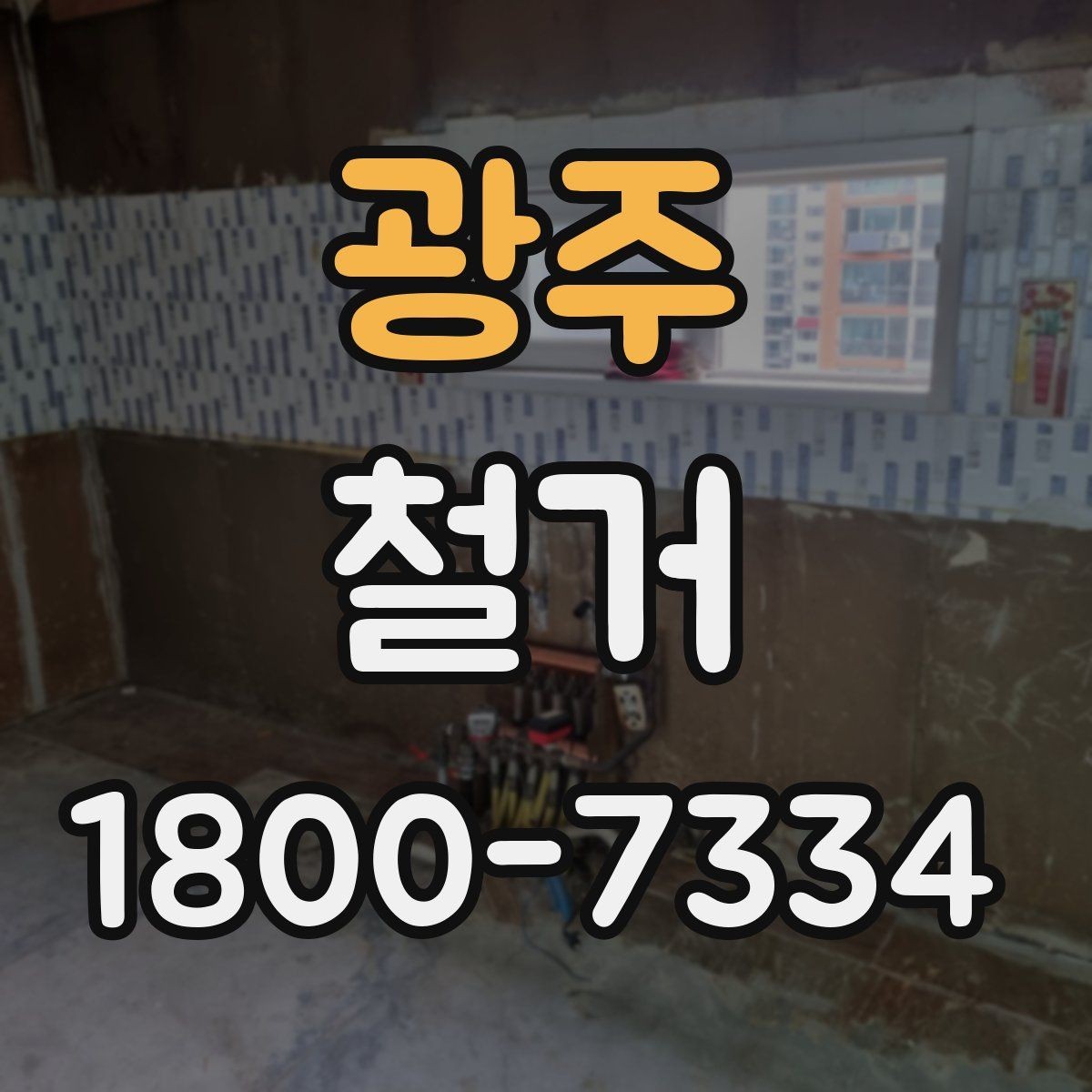 광주 철거 비용 산정 기준을 쉽게 정리