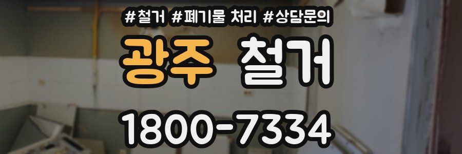광주 철거
