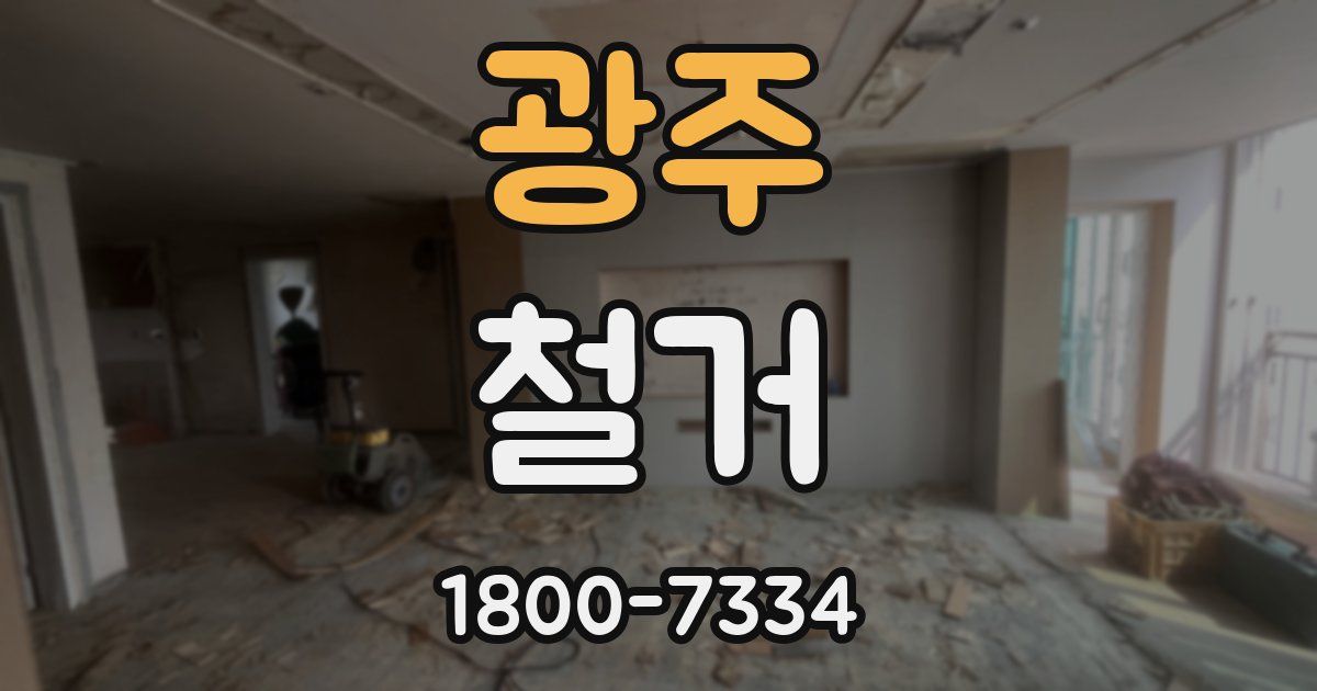 광주 철거
