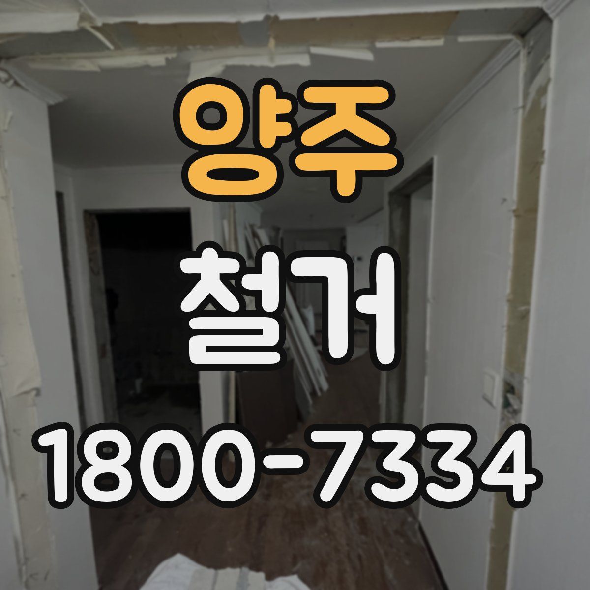 양주 철거