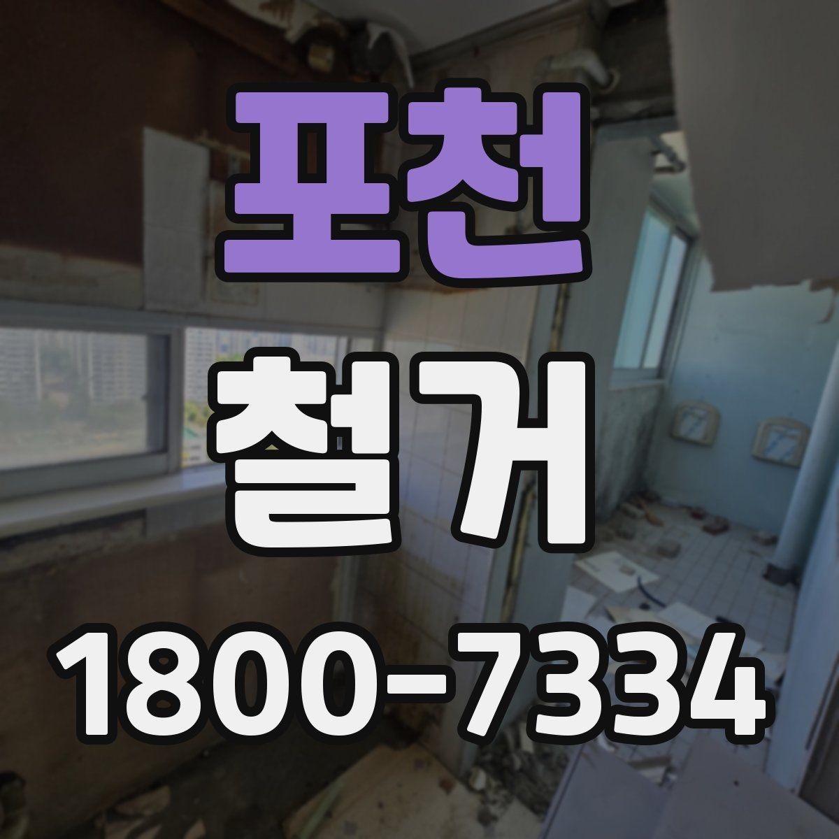 포천 철거 진행 계획을 세울 때 놓치기 쉬운 부분