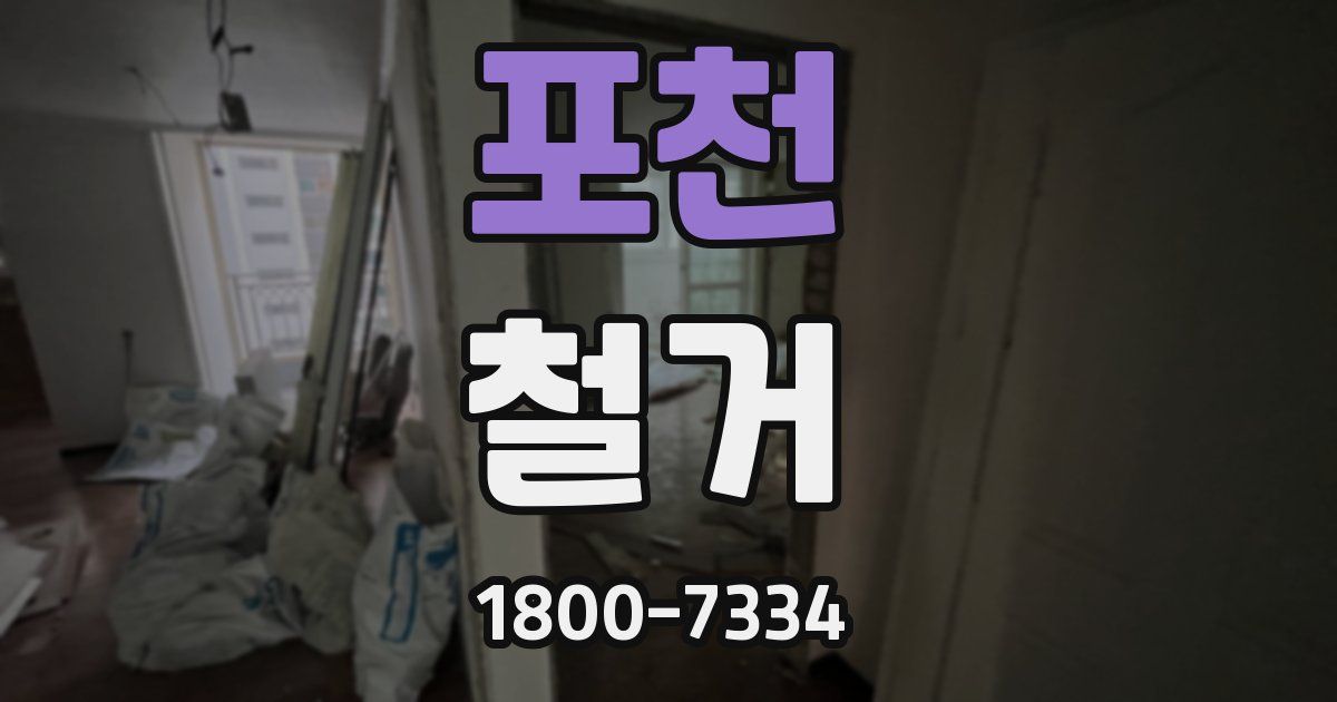 포천 철거