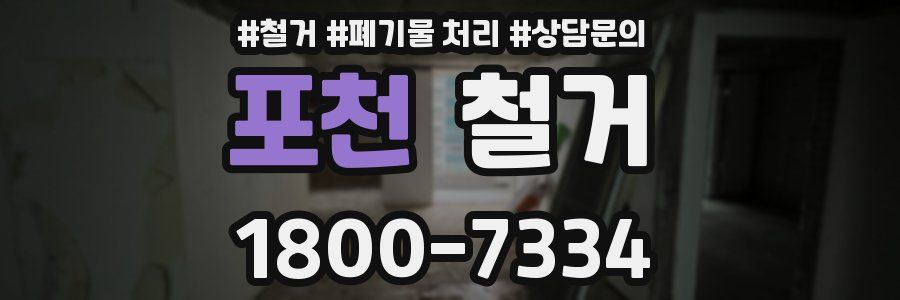 포천 철거