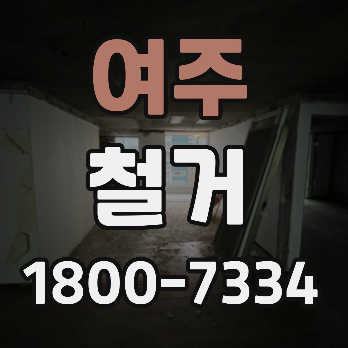 여주 철거