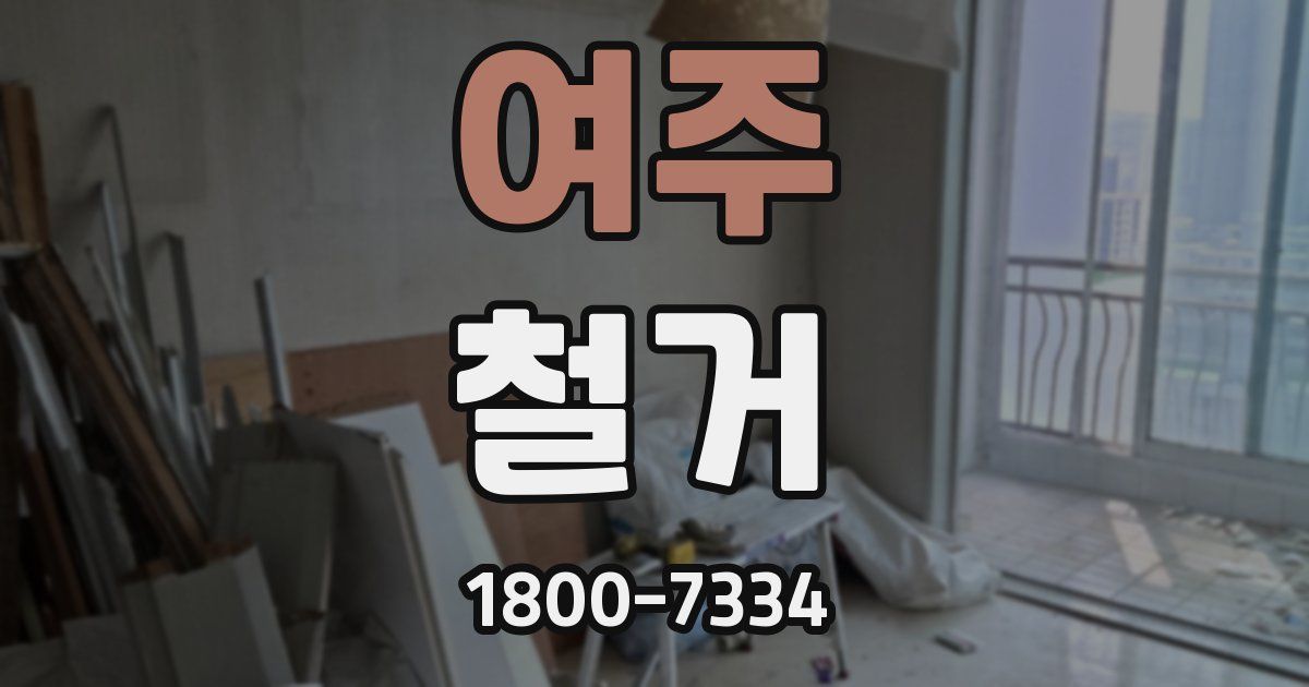여주 철거