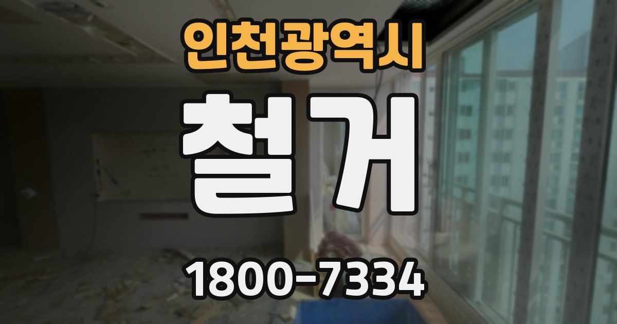 인천광역시 철거