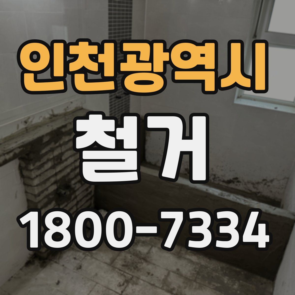 인천광역시 철거