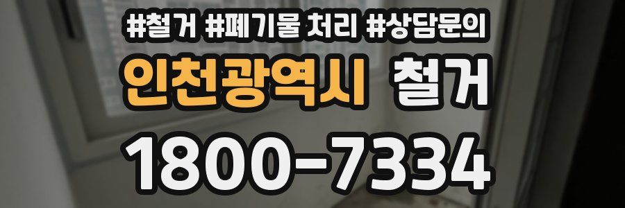 인천광역시 철거
