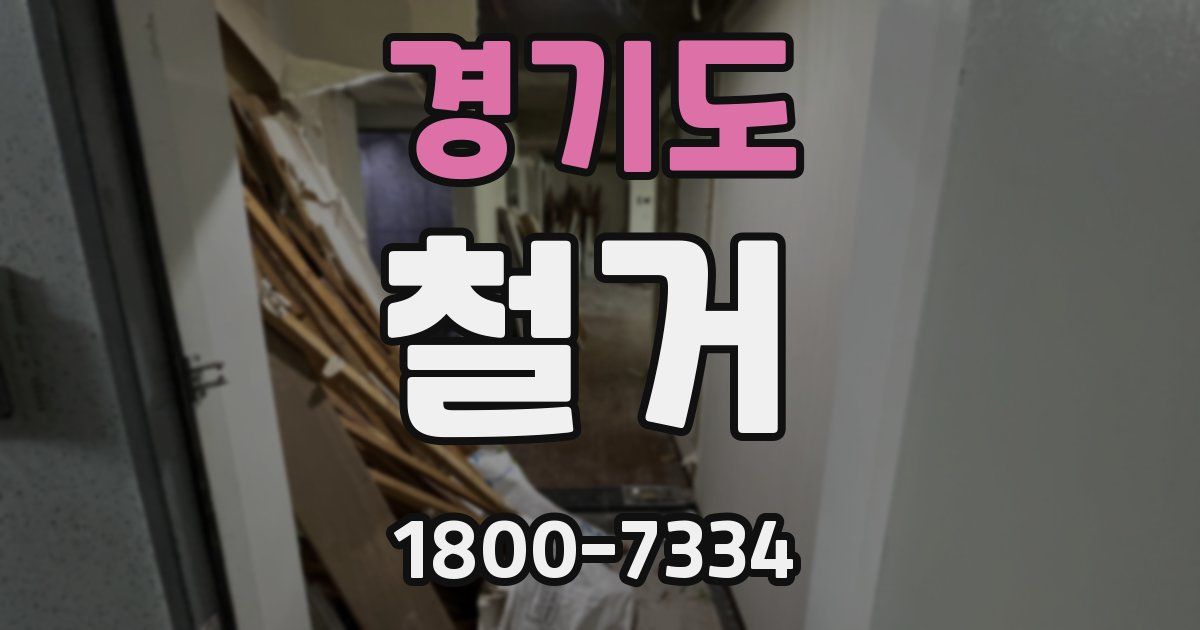 경기도 철거