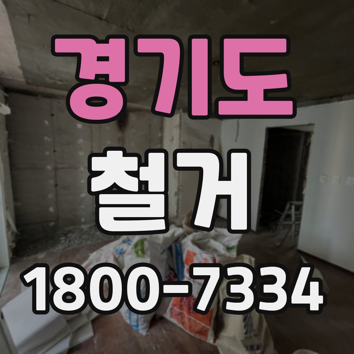 경기도 철거