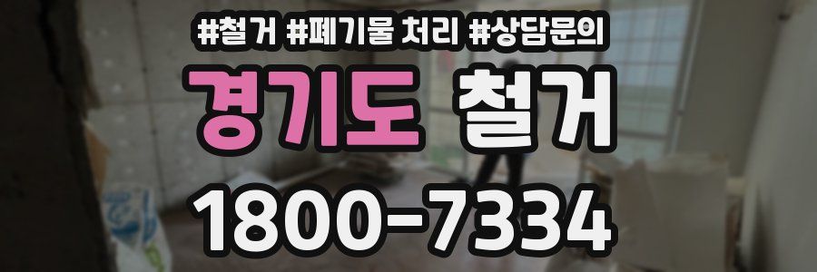경기도 철거