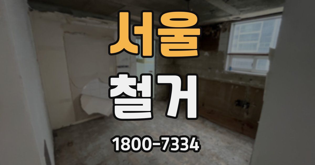 서울 철거