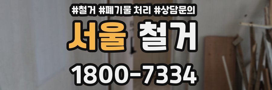 서울 철거