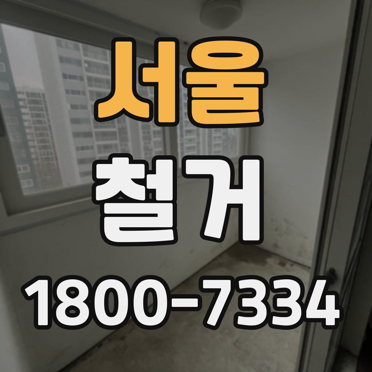 서울 철거