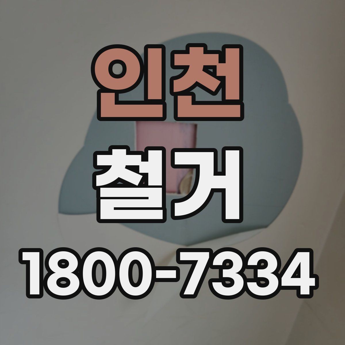 인천 철거 후 정리 시간을 줄이는 방법