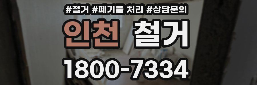 인천 철거
