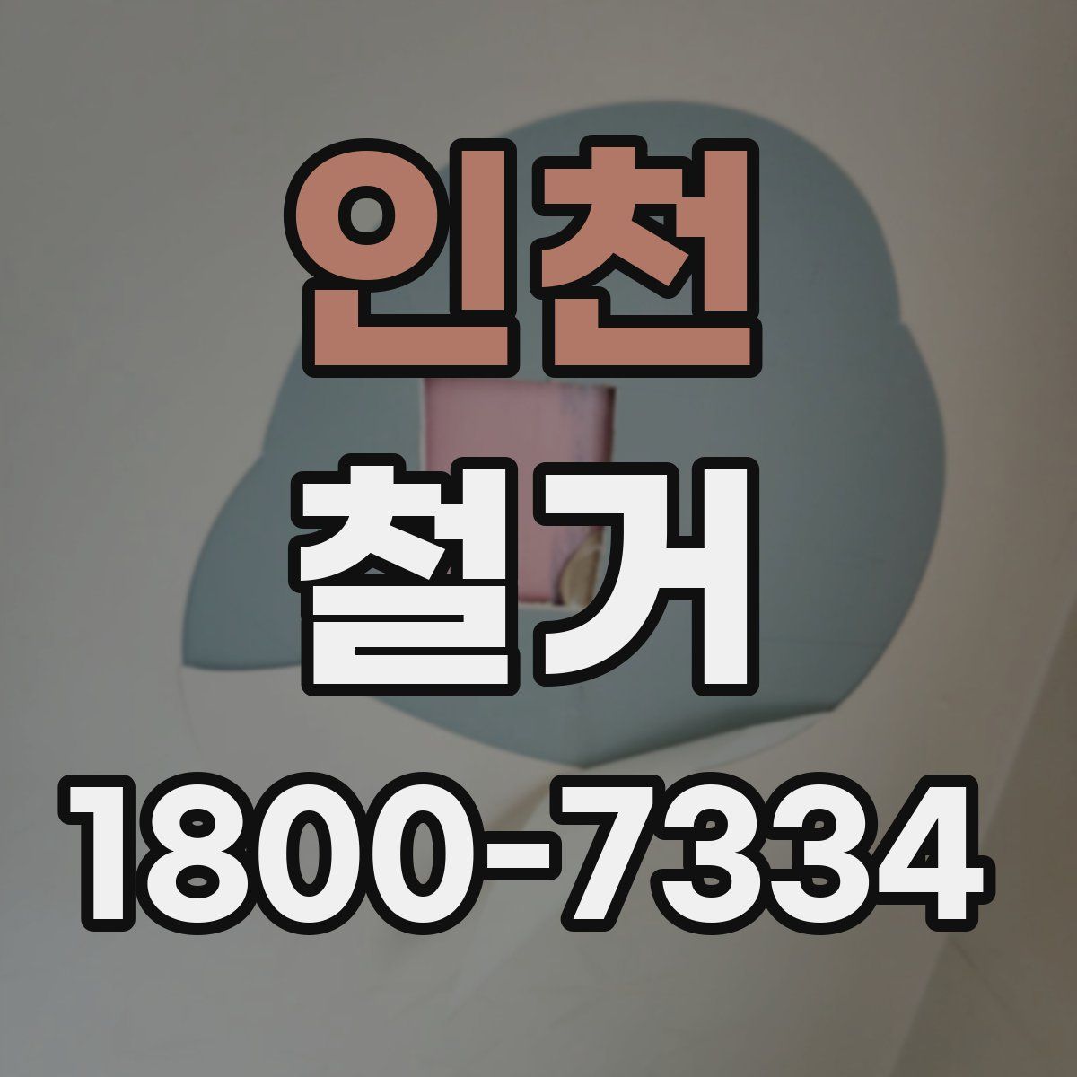 인천 철거