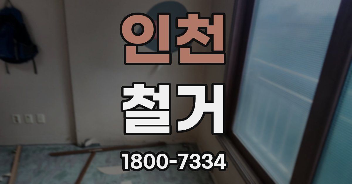 인천 철거