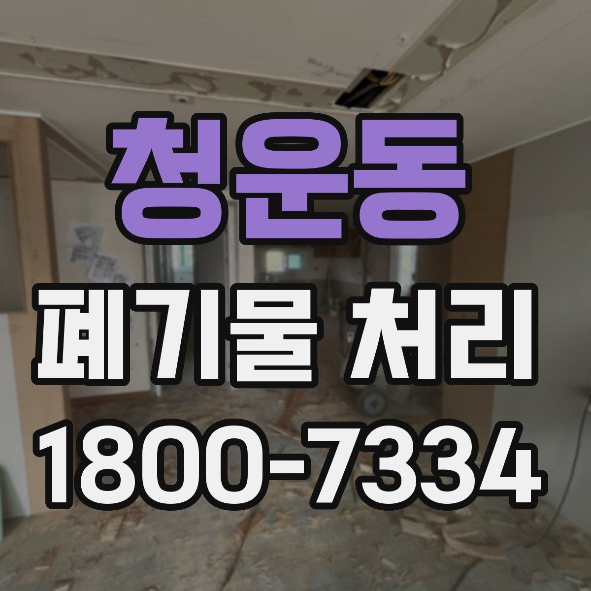 청운동 폐기물 처리 사례로 보는 준비 과정
