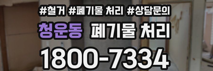청운동 폐기물 처리
