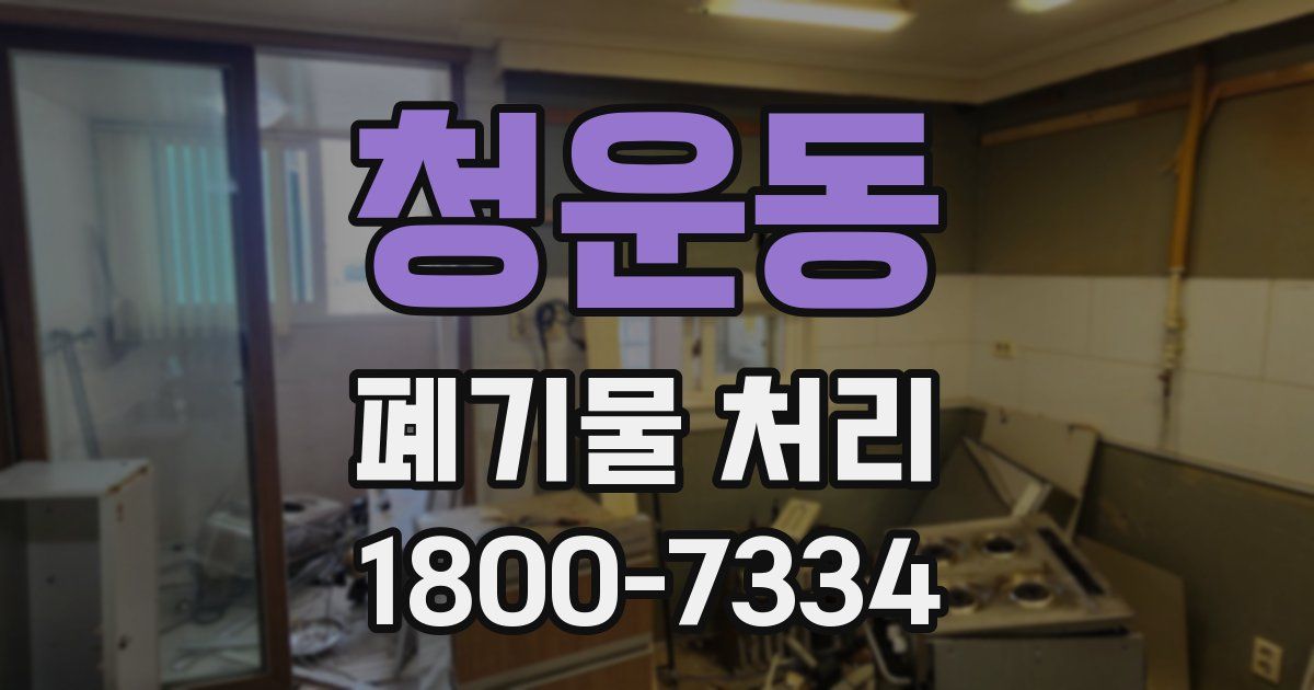 청운동 폐기물 처리