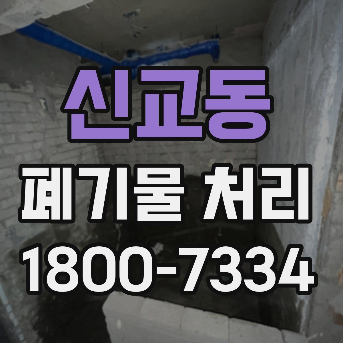 신교동 폐기물 처리 과정에서 안전을 지키는 요령