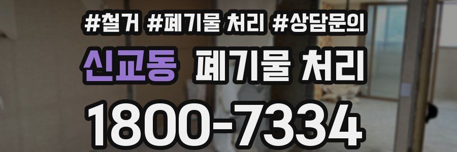 신교동 폐기물 처리