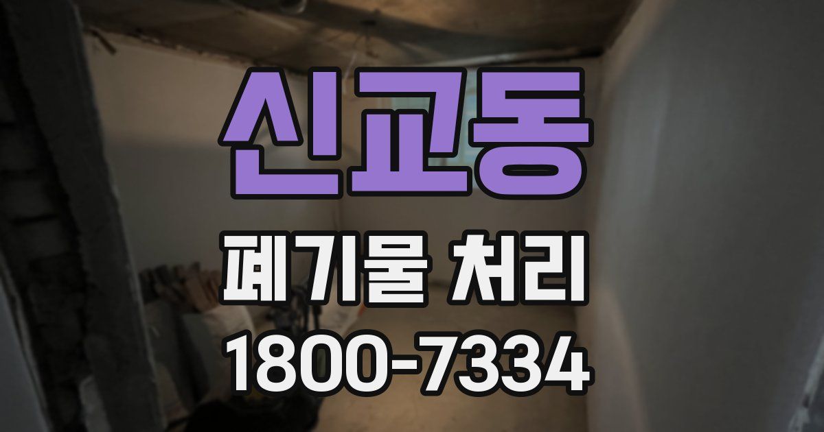 신교동 폐기물 처리