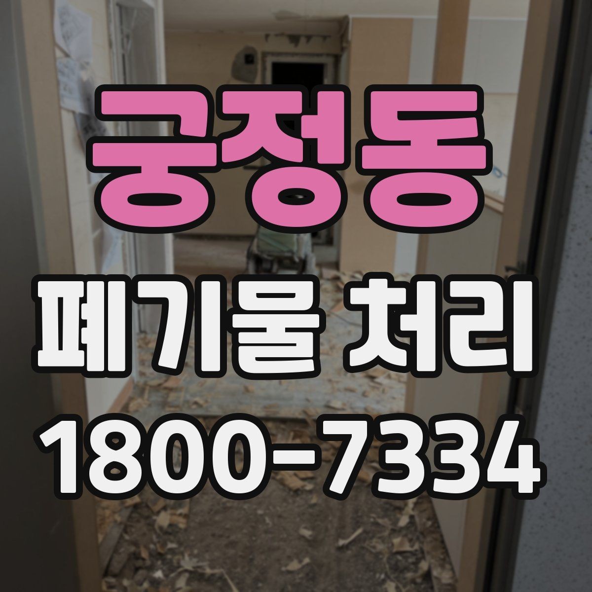 궁정동 폐기물 처리 비용을 줄이는 방법