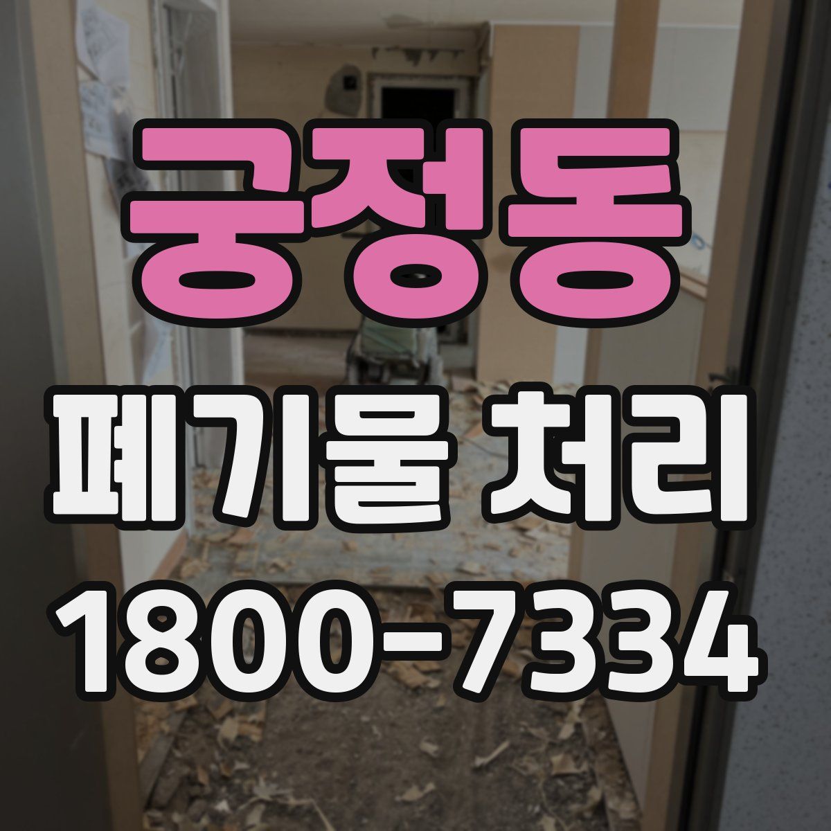 궁정동 폐기물 처리