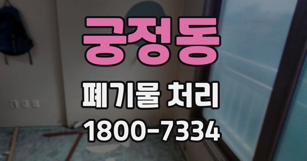 궁정동 폐기물 처리