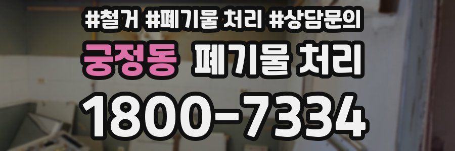 궁정동 폐기물 처리