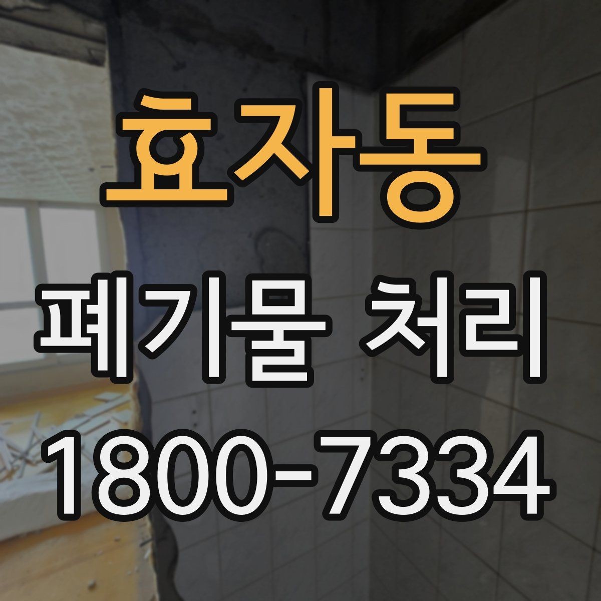효자동 폐기물 처리 비용과 서비스 범위 비교
